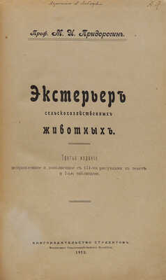 Придорогин М.И. Экстерьер сельскохозяйственных животных. 3-е изд., испр. и доп. М., 1913.